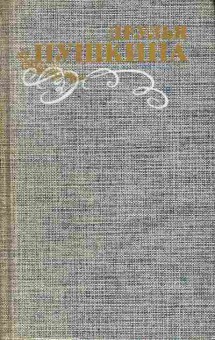Книга Друзья Пушкина в двух томах том 2, 11-1230, Баград.рф